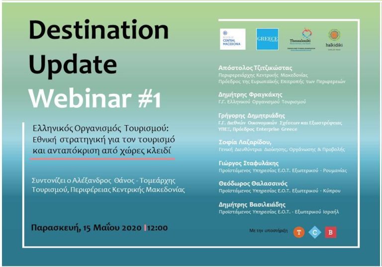 Destination Update Webinars: Διαδικτυακά σεμινάρια για την επόμενη ημέρα του τουρισμού από την Περιφέρεια Κεντρικής Μακεδονίας