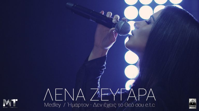 Λένα Ζευγαρά: «Ήμαρτον- Δεν Έχεις Το Θεό Σου  Η νέα της επιτυχία έρχεται!
