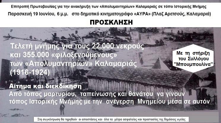 Επιτροπή Πρωτοβουλίας για την ανακήρυξη των «Απολυμαντηρίων» Καλαμαριάς σε τόπο Ιστορικής Μνήμης ΤΕΛΕΤΗ ΜΝΗΜΗΣ