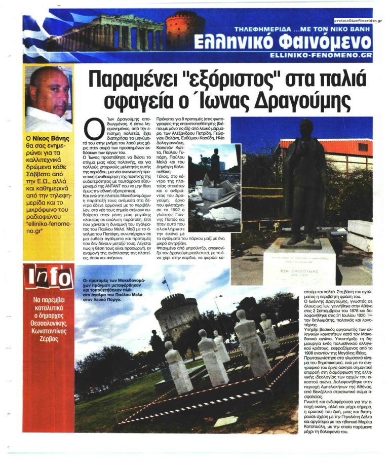 Ελεύθερη Ώρα παραμένει Εξόριστος στα παλιά σφαγεία ο Ιωνίας Δραγούμης