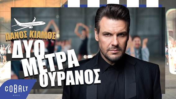 Πάνος Κιάμος «Δύο Μέτρα Ουρανός» Ακούστε Ζωντανά τον αγαπημένο σας σταθμό http://elliniko-fenomeno.com/
