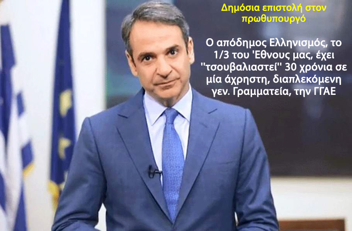 O απόδημος Ελληνισμός, το 1/3 του ‘Εθνους μας, έχει ”τσουβαλιαστεί” σε μία άχρηστη γεν. Γραμματεία