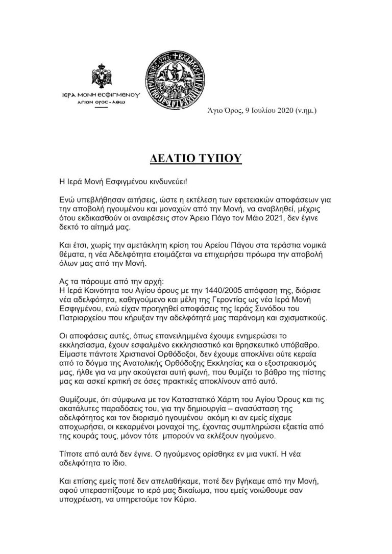 Δεν έγινε δεκτό το αίτημα μας στον Άρειο Πάγο. Η Ιερά Μονή Εσφιγμένου κινδυνεύει!