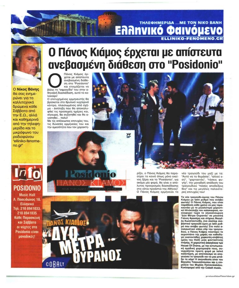 Ελεύθερη Ώρα Ο Πάνος Κιάμος στο «Posidonio»