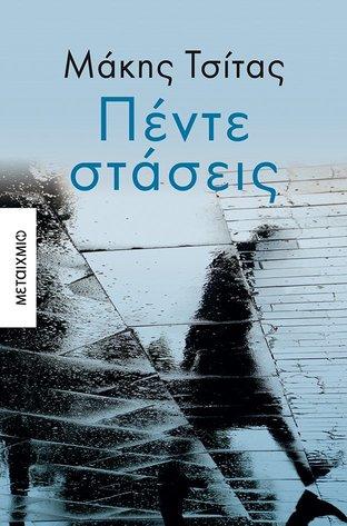 Το βιβλιοπωλείο ΙΑΝΟΣ και οι εκδόσεις ΜΕΤΑΙΧΜΙΟ σας προσκαλούν να συναντήσετε τον Μάκη Τσίτα την Τετάρτη, 15 Ιουλίου 2020.