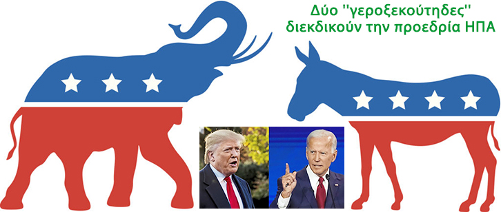 Tράμπ ή Μπάϊντεν; ”Ελέφαντας” ή ”γάϊδαρος”;