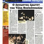 ELEFTERI ORA VOSKOPOULOS ELLINIKO FENOMENO GR