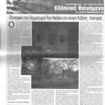 elefteri-ora-agios-nikolaos-stin-tesi-ktimatos-kontogiani-elliniko-fenomeno-gr