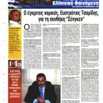 elefteri-ora-tsomidis-segen-elliniko fenomeno gr