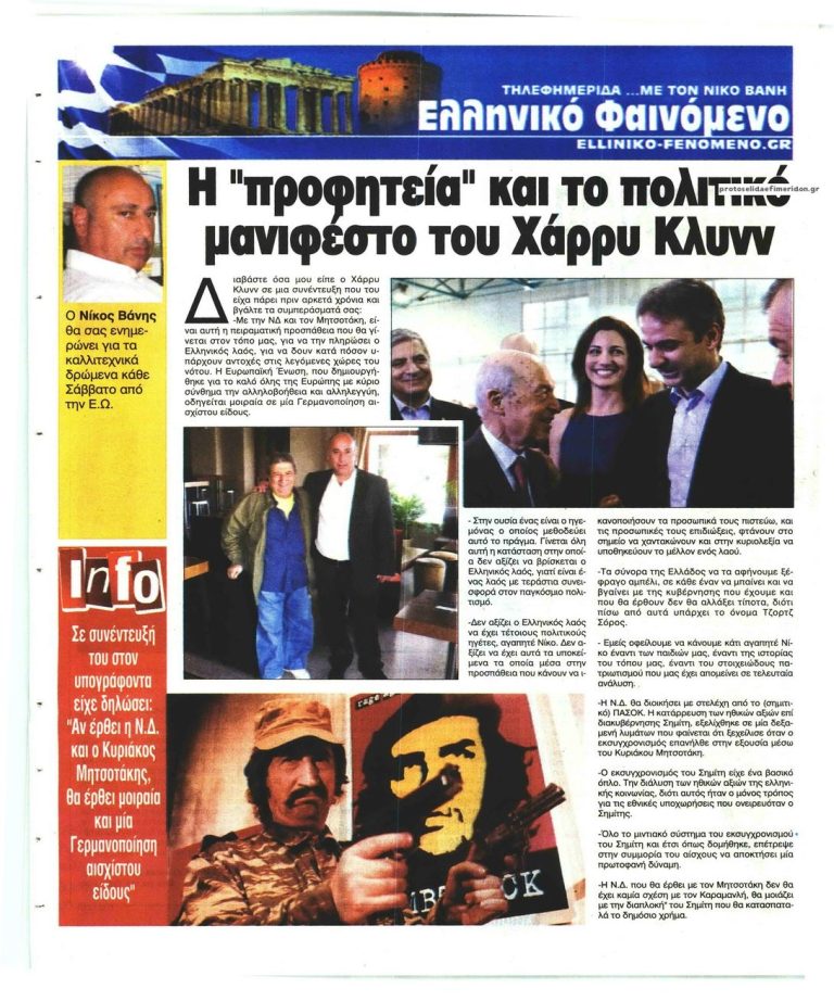 Ο Χάρρυ Κλυνν με τη Nέα Δημοκρατία συμβαίνουν τα ίδια που συνέβαιναν με το ΠAΣOK,