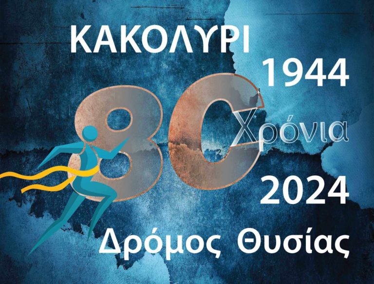 Φέτος συμπληρώνονται ογδόντα χρόνια από το Ολοκαύτωμα των Ταξιαρχών στις  24 Μαΐου 1944 και το Κακολύρι, το πιο πολύπαθο χωριό της Εύβοιας.