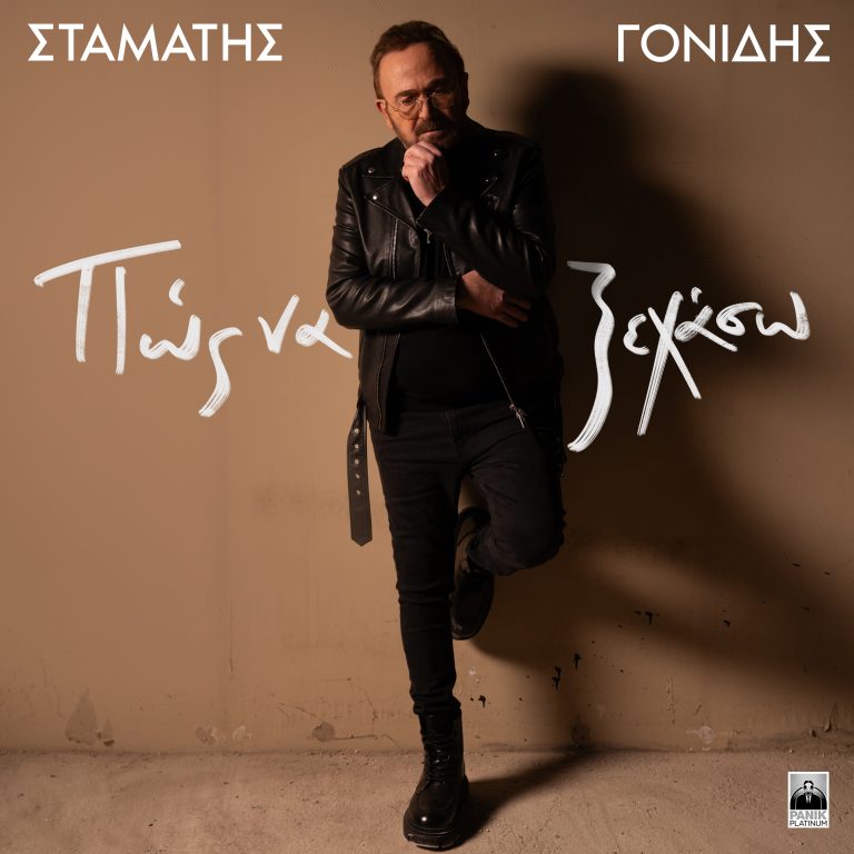 Ο Σταμάτης Γονίδης παρουσιάζει Νέο Τραγούδι«Πώς Να Ξεχάσω.