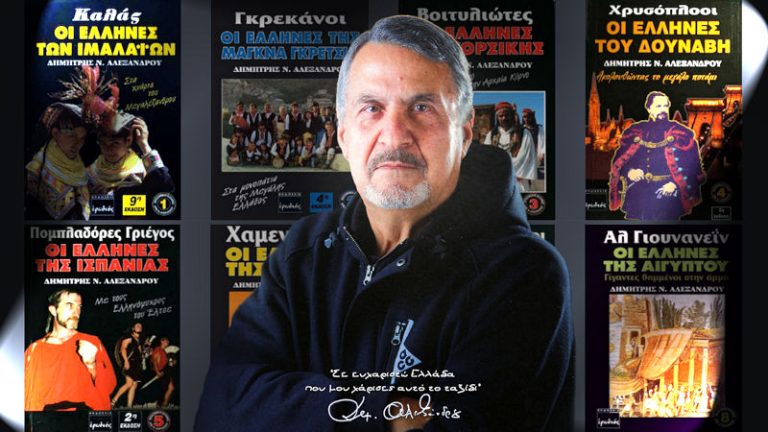 ΕΦΥΓΕ Ο ΔΗΜΗΤΡΗΣ ΑΛΕΞΑΝΔΡΟΥ ΤΩΝ ΚΑΛΑΣ ΚΑΙ ΤΩΝ ΓΚΡΕΚΑΝΩΝ! Ο συγγραφέας των Ξεχασμένων Ελλήνων του κόσμου.