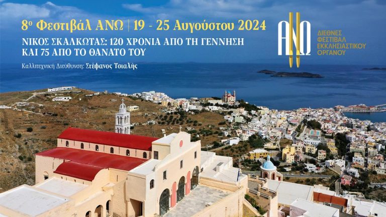 Διεθνές Φεστιβάλ Εκκλησιαστικού Οργάνου ΑΝΩ,είναι αφιερωμένο στον μεγάλο Έλληνα συνθέτη με καταγωγή από τις Κυκλάδες Νίκο Σκαλκώτα.