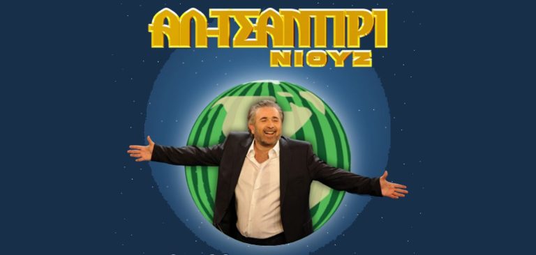 Την επιστροφή της σατιρικής εκπομπής «Αλ Τσαντίρι Νιουζ» του Λάκη Λαζόπουλου ανακοίνωσε το Μεγάλο Κανάλι Το Mega.