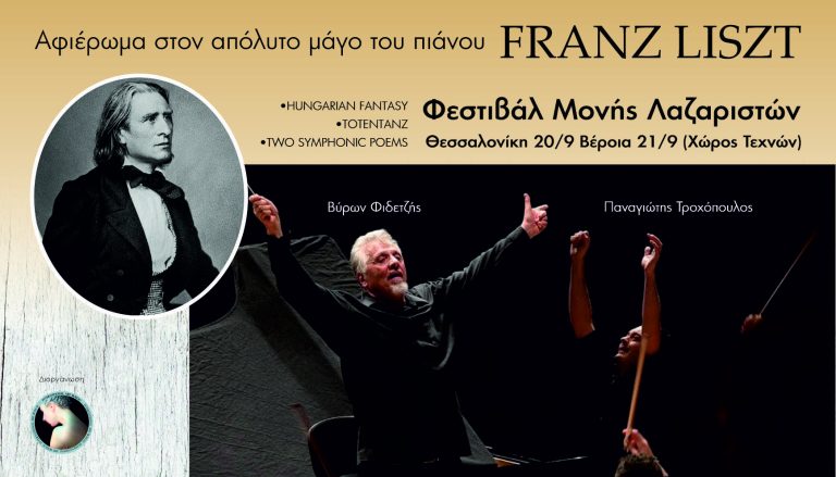 Ένα μοναδικό αφιέρωμα στον απόλυτο μάγο του πιάνου Franz Liszt σε Θεσσαλονίκη και Βέροια.