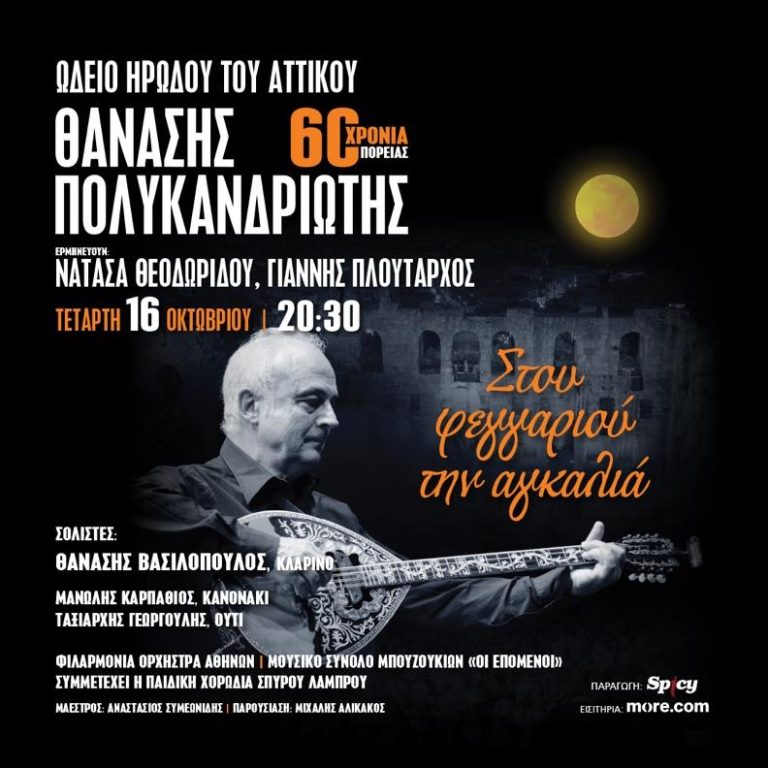 ΘΑΝΑΣΗΣ ΠΟΛΥΚΑΝΔΡΙΩΤΗΣ “ΣΤΟΥ ΦΕΓΓΑΡΙΟΥ ΤΗΝ ΑΓΚΑΛΙΑ” 60 ΧΡΟΝΙΑ ΠΟΡΕΙΑΣ, ΩΔΕΙΟ ΗΡΩΔΟΥ ΤΟΥ ΑΤΤΙΚΟΥ 16.10.2024.