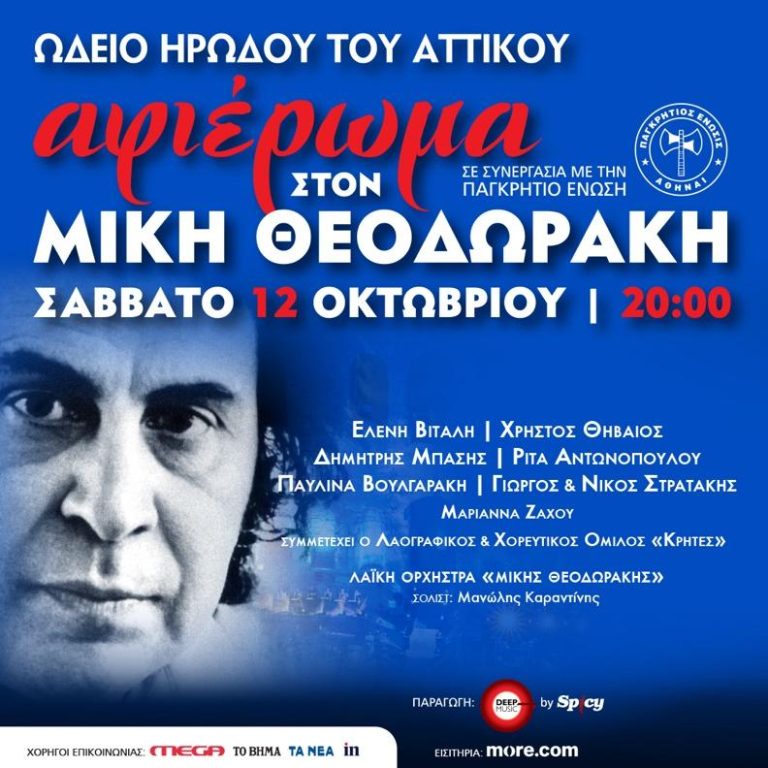 ΑΦΙΕΡΩΜΑ ΣΤΟΝ ΜΙΚΗ ΘΕΟΔΩΡΑΚΗ, ΩΔΕΙΟ ΗΡΩΔΟΥ ΤΟΥ ΑΤΤΙΚΟΥ.