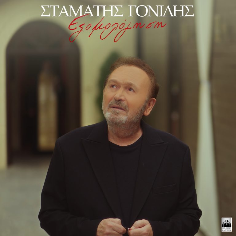Ο Σταμάτης Γονίδης συνεχίζει την πλούσια μουσική διαδρομή του με ακόμα ένα ζεϊμπέκικο ψυχής, το Εξομολόγηση. 