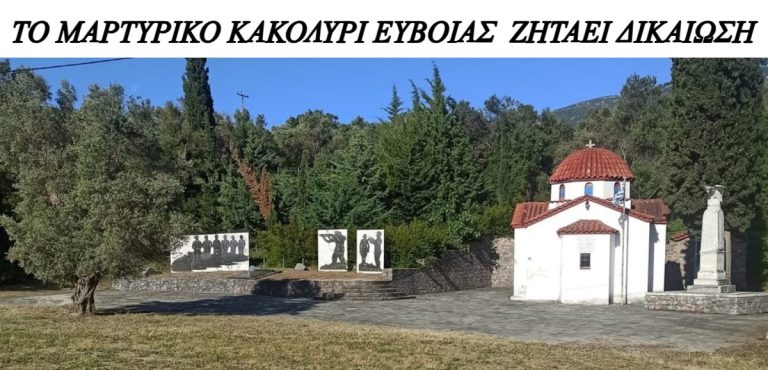 Η Εύβοια διεκδικεί το Μαρτυρικό Χωριό της.