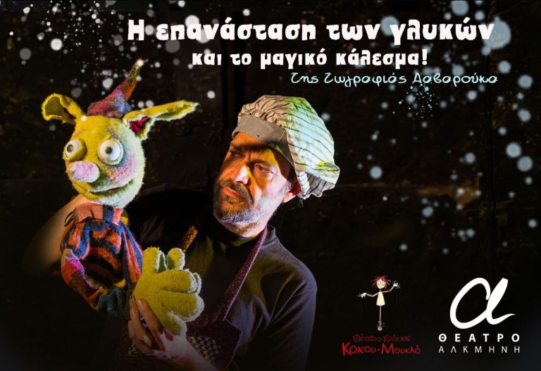 Χριστουγεννιάτικης Παράστασης Κουκλοθεάτρου Θέατρο Αλκμήνη.