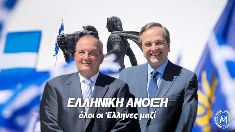 “ΕΛΛΗΝΙΚΗ ΑΝΟΙΞΗ” – Όλοι οι Έλληνες μαζί με Αντώνη Σαμαρά και Κώστα Καραμανλή για την αναγέννηση της Ελλάδας.