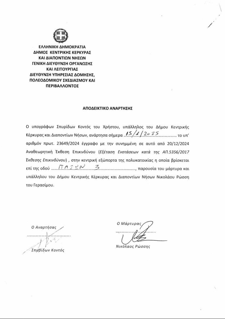 Νέα θυροκόλληση από την τοπική Πολεοδομία ΚΕΡΚΥΡΑΣ