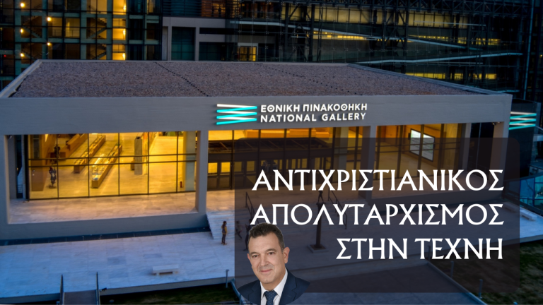 Ο αντιχριστιανικός δογματισμός της Υπουργού Πολιτισμού Λίνας Μενδώνη σε όλο του το μεγαλείο.