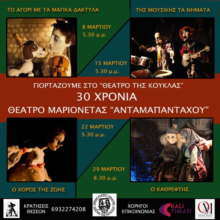 Το Θέατρο Μαριονέτας Ανταμαπανταχού, με 30 χρόνια διαδρομής στον χώρο του κουκλοθεάτρου.