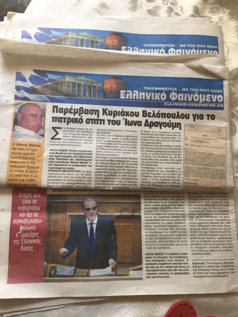 Οπισθόφυλλο και πρωτοσέλιδο στην εφημερίδας Ελεύθερη Ώρα και του Ελληνικό Φαινόμενο. elliniko-fenomeno.gr- 12-4-2025-Ο Πρόεδρος της Ελληνικής Λύσης Κυριάκος Βελόπουλος, Σε ερώτηση στην βουλή για την καταπάτηση στο σπίτι και οικόπεδο της οικογενείας τον δραγούμηδων.