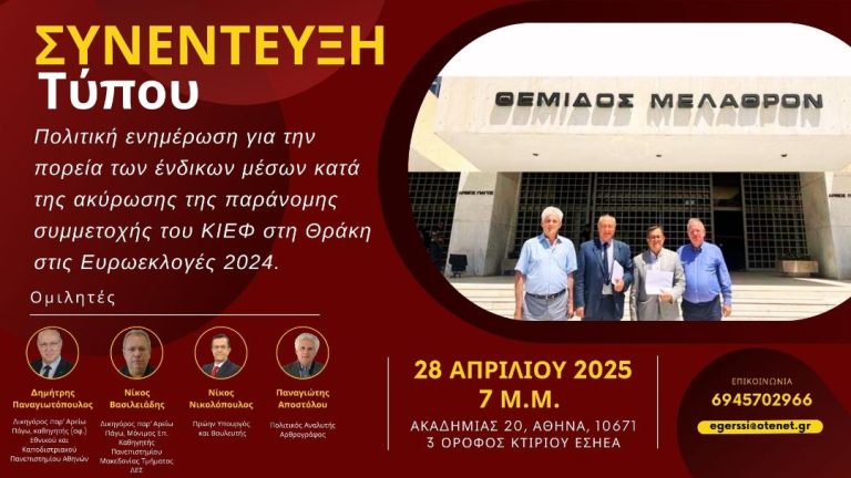 Συνέντευξη Τύπου για την εξέλιξη – πορεία των νομικών ενεργειών μας κατά του ΚΙΕΦ και Ιστορικό Κάλεσμα για Ενότητα όλων των Πατριωτικών και Φιλολαϊκών Δυνάμεων.