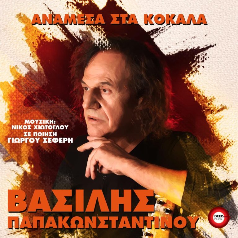 ΒΑΣΙΛΗΣ ΠΑΠΑΚΩΝΣΤΑΝΤΙΝΟΥ_”ΑΝΑΜΕΣΑ ΣΤΑ ΚΟΚΑΛΑ” ΝΕΑ ΚΥΚΛΟΦΟΡΙΑ!