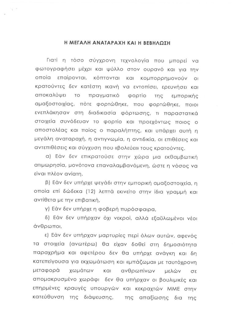 Η ΜΕΓΑΛΗ ΑΝΑΤΑΡΑΧΗ ΚΑΙ Η ΒΕΒΗΛΩΣΗ