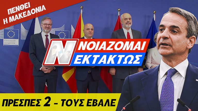 ΣΟΚ – Ο #ΜΗΤΣΟΤΑΚΗΣ ΕΒΑΛΕ ΤΑ #ΣΚΟΠΙΑ ΣΤΗΝ #ΕΕ ΜΕ ΕΠΙΣΗΜΗ ΕΝΑΡΞΗ.