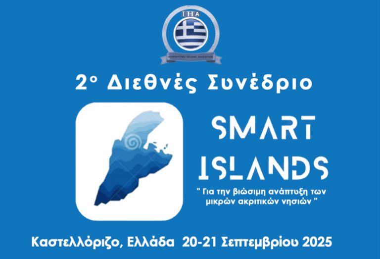 2ο Παγκόσμιο Συνέδριο «Smart Islands» – Καστελόριζο 20 – 21 Σεπτεμβρίου 2025