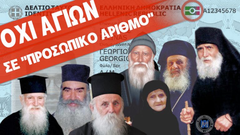 “ΟΧΙ” ΤΩΝ ΑΓΙΩΝ ΣΕ “ΠΡΟΣΩΠΙΚΟ ΑΡΙΘΜΟ” ΚΑΙ ΝΕΑ “ΤΑΥΤΟΤΗΤΑ”! Συγκλονιστικά ντοκουμέντα.