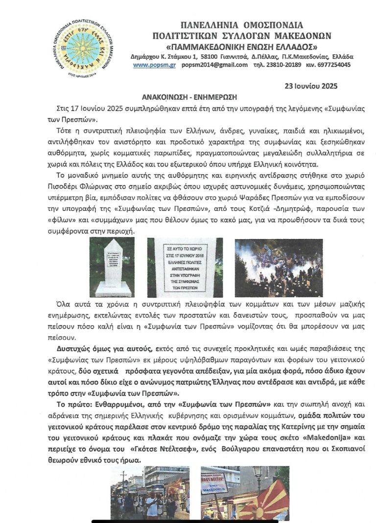 Πανελλήνια Ομοσπονδία Πολιτιστικών Συλλόγων Μακεδόνων.