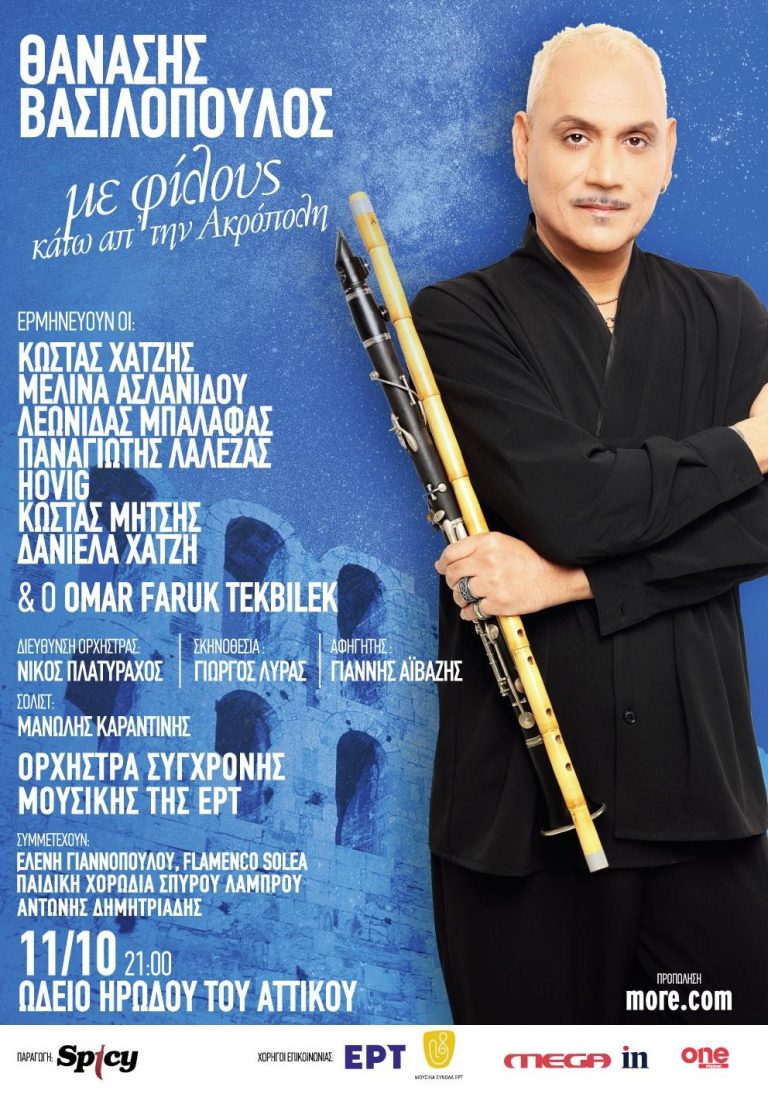 ΘΑΝΑΣΗΣ ΒΑΣΙΛΟΠΟΥΛΟΣ_”ΜΕ ΦΙΛΟΥΣ ΚΑΤΩ ΑΠΟ ΤΗΝ ΑΚΡΟΠΟΛΗ”_ΩΔΕΙΟ ΗΡΩΔΟΥ ΑΤΤΙΚΟΥ_11 ΟΚΤΩΒΡΙΟΥ 2025.