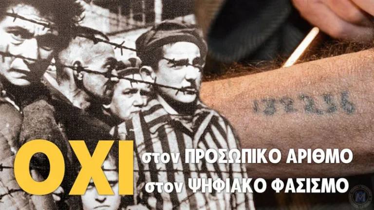 ΠΡΟΑΙΡΕΤΙΚΟΣ Ο “ΠΡΟΣΩΠΙΚΟΣ ΑΡΙΘΜΟΣ” – ΜΕΓΑΛΗ ΗΤΤΑ ΤΗΣ ΚΥΒΕΡΝΗΣΗΣ.