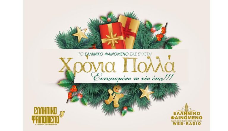 Το ελληνικό φαινόμενο σας εύχεται χρονιά πολλά ευτυχισμένο το νέο έτος 2026.