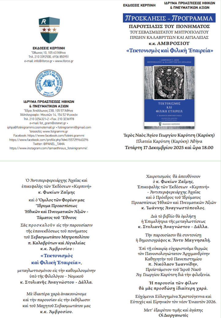 Μὲ ἰδιαιτέρα χαρὰ ἀνακοινώνομε τὴν παρουσίαν εἰς τὴν ἐκδήλωσιν καὶ τοῦ μεγάλου Μαχητοῦ Σεβασμιωτάτου μας πρώην Καλαβρύτων καὶ Αἰγιαλείας, συγγραφέως κ.κ.Ἀμβροσίου.