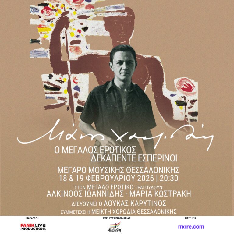 Το Μέγαρο Μουσικής Θεσσαλονίκης Ο Μεγάλος Ερωτικός και οι Δεκαπέντε Εσπερινοί-δύο από τα εμβληματικά έργα του Μάνου Χατζιδάκι.