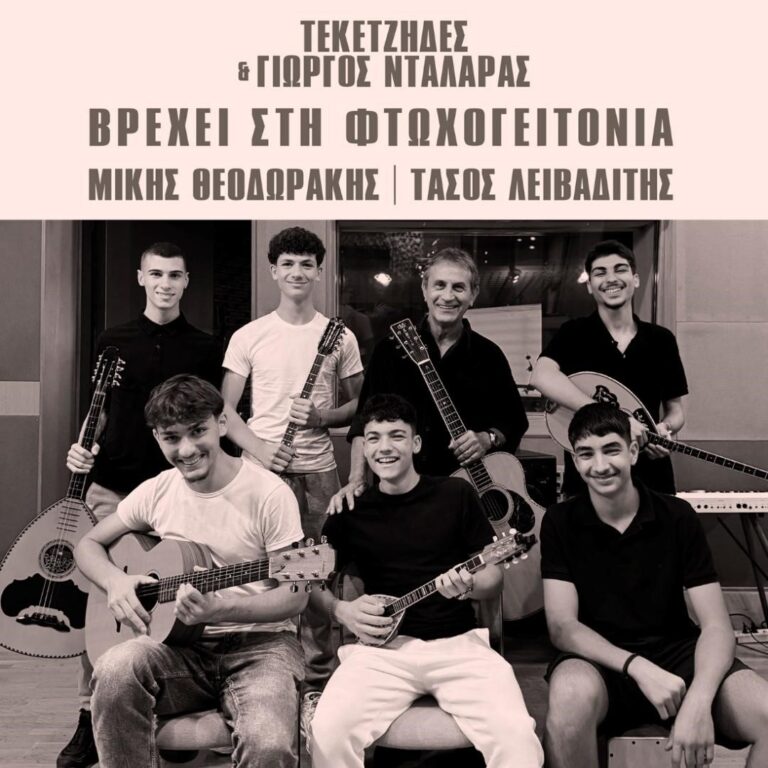 ΒΡΕΧΕΙ ΣΤΗ ΦΤΩΧΟΓΕΙΤΟΝΙΑ Τεκετζήδες & Γιώργος Νταλάρας.