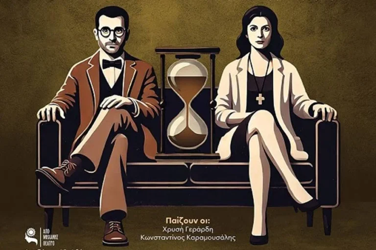 Το Νόημα της Ζωής Νο 1»Θεατρική παράσταση: