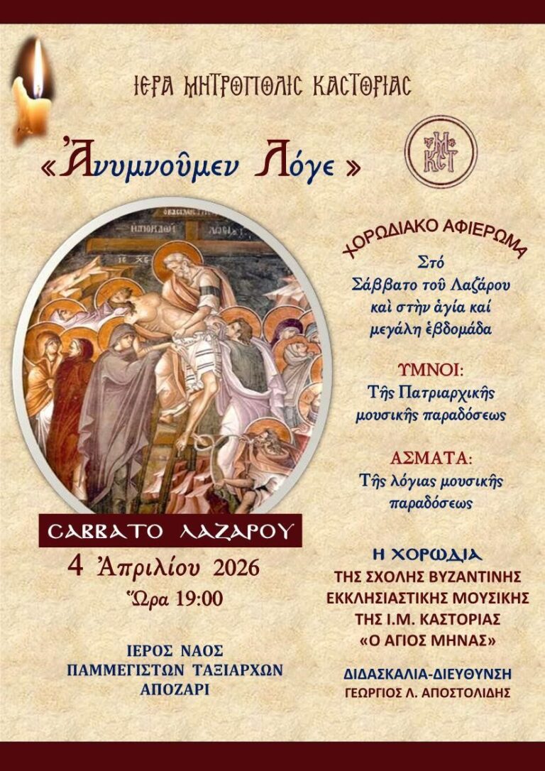 “ΑΝΥΜΝΟΥΜΕΝ ΛΟΓΕ” Μουσική Εκδήλωση